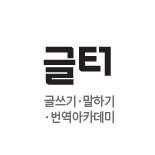 ±Û¾²±â,¸»Çϱâ,¹ø¿ª¾ÆÄ«µ¥¹Ì